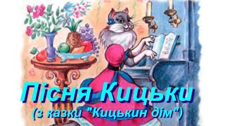 Пісня Кицьки з казки quotКицькин дімquot [upl. by Nortyad80]