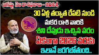 Makara Rasi Phalalu August 2024 Telugu  Capricorn Horoscope 2024  Nanaji Patnaik  Tree Media [upl. by Illek]