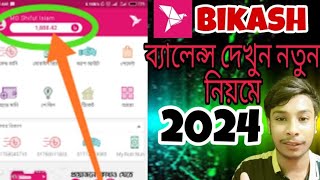 How TO check BKash Account BalanceBikash balance check code 2024 [upl. by Becky]