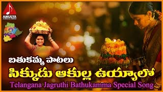 Sikkudu Akulla Uyyalo Folk Song  Batukamma Special Devotional Songs  Amulya Audios And Videos [upl. by Aihseit]