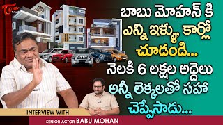 Babu Mohan Latest Interview  బాబు మోహన్ కి ఎన్ని ఇళ్ళు కార్లో చూడండిTeluguOne [upl. by Aerdma]