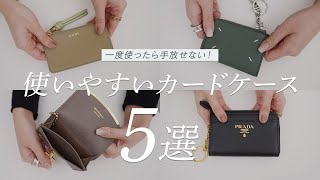 一度使ったら手放せない！使いやすいマルチカードケース5選 [upl. by Ozzie]