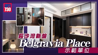 恒基新盤Belgravia Place示範單位｜長沙灣新盤 [upl. by Rorke243]