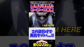 【速報】覚悟を決めたヒーロー達の本気があまりにもカッコよすぎる 【ヒロアカ7期19話】 ヒロアカ 僕のヒーローアカデミア ヒロアカ最新話 shorts [upl. by Airrat]