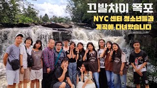 시즌15 끄발차이 폭포NYC 센터 청소년들과 계곡으로 물놀이 갔다 왔습니다 캄보디아 시하누크빌 끄발차이 [upl. by Thielen]