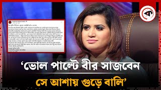 ‘সুযোগ বুঝে ভোল পাল্টে বীর সাজবেন সে আশায় গুড়ে বালি’  Nazmun Munira Nancy  Kalbela [upl. by Esnofla]