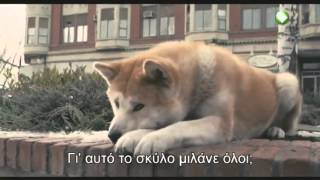 Hachiko  Η Ιστορία ενός Σκύλου 2009 greek sub [upl. by Greggs]