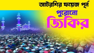 আটরশি পুরনো জিকির  জিকির পরশমনি  jikir porashmoni  voice of banker bd [upl. by Durrej539]