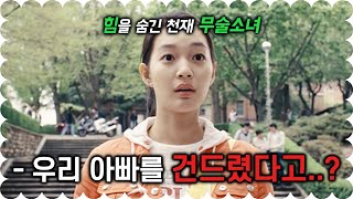 하필 힘을 숨긴 채 살고 있던 무술 소녀 가족을 건드려버린 양아치들의 최후 영화리뷰결말포함 [upl. by Reyem]