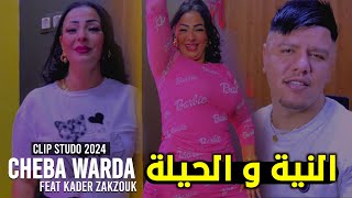 Cheba warda ft Zakzouk  Niya W Hila 2024  النية و حيلة [upl. by Kcirted866]