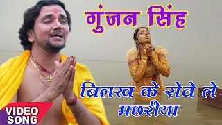 Gunjan Singh का दर्द भरा छठ गीत  बिलख के रोवे मछरिया  Jai Ho Chhathi Maaiya  Chhath Geet [upl. by Janus302]