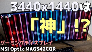 ゲーミングディスプレイ「MSI Optix MAG342CQR」 3440x1440は「神」解像度！？ [upl. by Dannon]