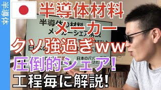 半導体「材料メーカー」を製造工程と一緒に解説します。どの工程でシェアが強いのか？これで分かります！ [upl. by Aros948]