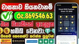 E money online sinhala  වාසනාව තියනවනම් රු870000ක් නොමිලේ  Binance diwali event  free BNB [upl. by Sanfred182]