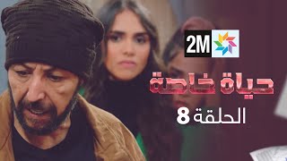 المسلسل حياة خاصة  الحلقة 8 [upl. by Michaeu]