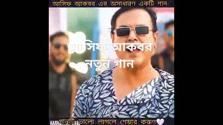 quotআ সিফ আকবরquot নতুন গান 2024asif viralvideo asifsong tiktok sortsvideo sorts subscribe short [upl. by Jayson365]