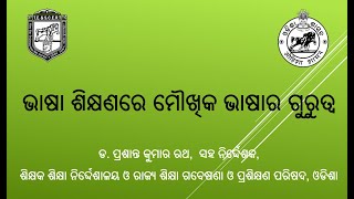 ଭାଷା ଶିକ୍ଷଣରେ ମୌଖିକ ଭାଷାର ଗୁରୁତ୍ଵ [upl. by Eicaj7]