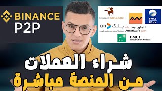 Binance P2p  طريقة الايداع في منصة بينانس [upl. by Enillebyam]