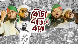 কোটা নিয়ে নতুন গজল । Quota Batil Koro । একাত্তরের স্বাধীন দেশে । Kalarab Shilpigosthi [upl. by Mercado]