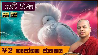 42  කපෝතක ජාතකය  Kapothaka Jathakaya  සිංහල කවි බණ  Sinhala Kavi Bana  550 Jathaka Katha [upl. by Berg]