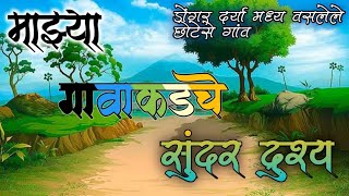 ❣️माझ्या गावाकड़चे निसर्गरम्य वातावरणgavakadchevlog marathivlogger shetkarishetkaripattern [upl. by Persons]