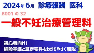 【2024年6月版】B001の32：一般不妊治療管理料（算定要件・施設基準をわかりやすく解説） [upl. by Akeemahs]