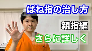 ばね指の治し方 親指編 さらに詳しく【東京都府中市 整体】 [upl. by Ahso]