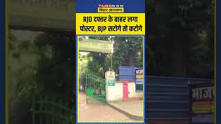 RJD दफ्तर के बाहर लगा पोस्टर BJP सटोगे तो कटोगे [upl. by Itsrik]