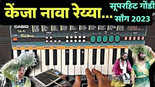 केंजा नावा रैया  gondi songs  piano tutorial  new gondi song [upl. by Inihor252]