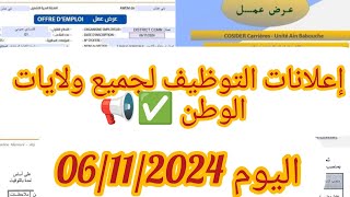 إعلانات التوظيف لجميع ولايات الوطن ✅ هذا اليوم ✅📢📢 [upl. by Isadore]