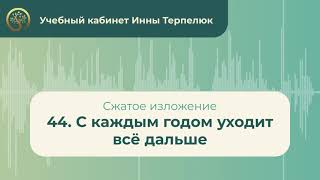 44 С каждым годом уходит всё дальше сжатое изложение [upl. by Sitoel]