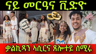 🚨ናይ መርዓና ቪድዮ ቃልኪዳን ኣሲርና💍ኣሰይ ጸሎተይ ሰሚሩ ተመስገን 27 March 2024 [upl. by Atiken]