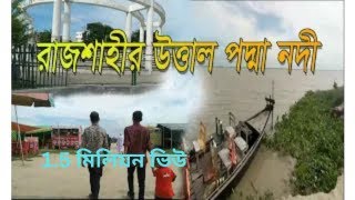 পদ্মার পাড় রাজশাহী  Rajshahi Poddar Par [upl. by Eerbua]