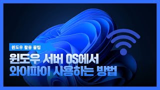 윈도우 활용 꿀팁 윈도우 서버 OS에서 와이파이 작동하기 [upl. by Ahsaz]