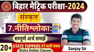 नीतिश्लोकाः class 10  bihar board class 10th sanskrit chapter 7 niti sloka class 10 [upl. by Yruama345]