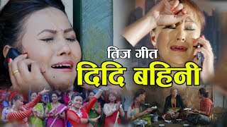 New Teej Song 2074  दिदि बहिनी DIDI BAHINI  Lali Budhathoki amp Panu Roka [upl. by Okimuy]