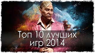 Топ 10 лучших игр 2014 года [upl. by Cleodel484]