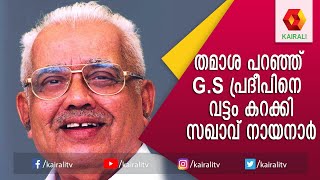 G S പ്രദീപിനെ കുഴപ്പിച്ച സഖാവ് നായനാർ അശ്വമേധത്തിന്റെ വേദിയില്‍ G S Pradeep E K NayanarKairali TV [upl. by Ecnerat]