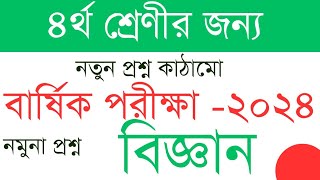 চতুর্থ শ্রেণীর বিজ্ঞান নমুনা প্রশ্ন।। বার্ষিক পরীক্ষা ২০২৪। সাজেশন। ৪র্থ শ্রেণী। [upl. by Felt]