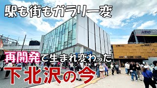 「下北沢」はなぜ若者を惹きつけるのか 再開発で生まれ変わったシモキタを歩いてみた [upl. by Aseek610]