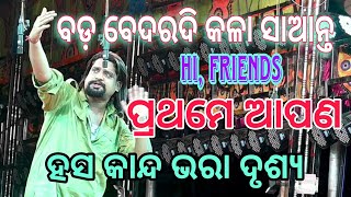 Hi Friends ପ୍ରଥମେ ଆପଣHeavy dialog KanhaBEST SCENEbada bedardi Kala santa KISHOREJATRA [upl. by Ikiv]