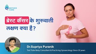 ब्रेस्ट कैंसर के शुरुवाती लक्षण क्या है  Breast Cancer Symptoms You Must Not Ignore  Dr Supriya [upl. by Ralleigh]