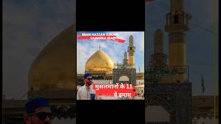 MASJID E IMAM HASSAN ASKARI  IMAM NAQI ALI  11 IMAM  SAMARRA  BAGDAD ZIYARAT SAFAR E KARBALA [upl. by Ttegirb]