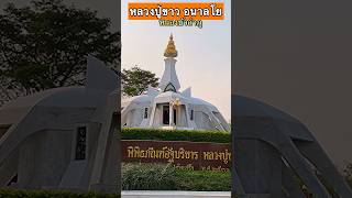 พิพิธภัณฑ์อัฐบริขารหลวงปู่ขาวอนาลโย Luang Pu Khao Analayo หนองบัวลำภู อุดรธานี udonthani อีสาน [upl. by Niuqram]