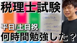 【税理士試験】働きながら合格した税理士の勉強スケジュール [upl. by Notled]