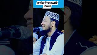 মুফতি আমির হামজা আমিরহামজারওয়াজ shortsfeed amirhamjanewwaz shortsviral shorts shortsvideo [upl. by Niveek]