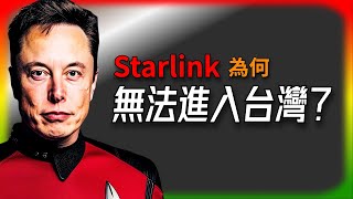 【Tesla每日快訊】 Starlink與台灣的糾葛：馬斯克真的受到中俄施壓？ 🔥Scout會是Cybertruck的新對手嗎？ （20241027） [upl. by Asila]