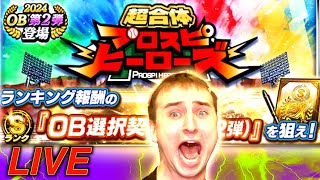 ５７万円課金した男の本気ランキング生配信。【プロスピA】 [upl. by Eidolem]