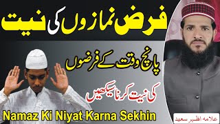 Namaz ki Niyat Karna Sekhin  Namaz Se Pehle Zuban Se Niyyat Karna Kaisa  Allama Azhar Saeed  NEA [upl. by Jelks570]