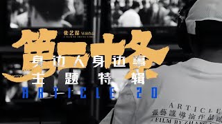 电影《第二十条》发布“身边人身边事”主题特辑 张艺谋 雷佳音 马丽 赵丽颖 [upl. by Dloraj]